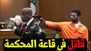 حـكم عليه القاضي ب 40 سنة و هذا كان رد فعله