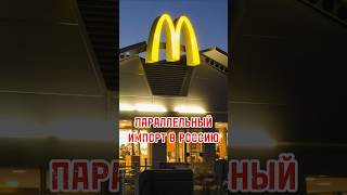 КАК РАБОТАЕТ ПАРАЛЛЕЛЬНЫЙ ИМПОРТ В РОССИИ? #shortsvideo #тренды #интервью #техника #trends