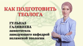 ГУЛЬНАЗ ГАЛЯВИЕВА - Как подготовить теолога