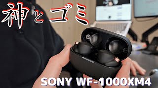 【SONY WF-1000XM4レビュー】神とゴミのハーフ&ハーフ。あの1点だけ意☆味☆不☆明