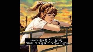 스트레이 - 그 계절에 머물게 (가사첨부)