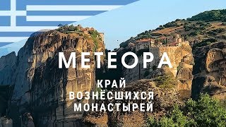 Метеора. Край вознёсшихся монастырей