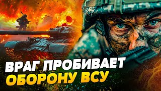 ❗СРОЧНО! ШТУРМОВИКИ РФ КОЛОННАМИ ПРОРВАЛИ ФРОНТ! Поле боя ПЫЛАЕТ! Куда дальше ПОПРЕТ ВРАГ?