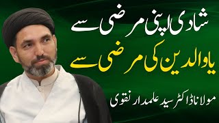 🔴 Short Clip "شادی اپنی مرضی سے یا والدین کی مرضی سے" || Moulana Dr. Syed Alamdar Naqvi