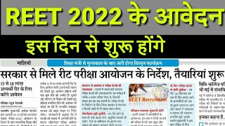 REET 2022 के आवेदन इस दिन से शुरू। #reet2022_application_start vacancyreet 2022 exam datereet 2022