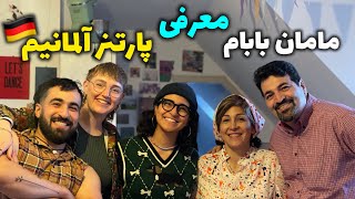 اولين ملاقات مامان بابام و پارتنر آلمانيم🇩🇪😱