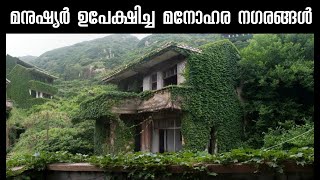 ലോകത്തിലെ മനോഹരമായ 7 ഉപേക്ഷിക്കപെട്ട നഗരങ്ങൾ | The 7 Most Beautiful Abandoned Places in the World