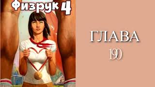 Физрук 4. Главы 9 - 16