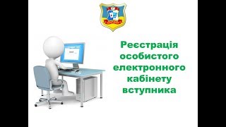 Реєстрація електронного кабінету вступника