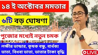 আজ ১৩ই অক্টোবর জনসভা থেকে বৃদ্ধ ভাতায় ও লক্ষীর ভান্ডার বিরাট ঘোষণা মুখ্যমন্ত্রীর। Mamata Banerjee