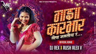 Majha Karbhar Sopa Nastoy Rrr (Official Remix) DJ Rex, Rush Alex V | Gautami Patil, Vaishnavi Adode