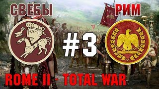 Прохождение Rome 2: Total War #3 - За Рим и Свебов