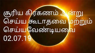 சூரிய கிரகணம் அன்று செய்ய கூடாதவை. மற்றும் செய்ய வேண்டியவை