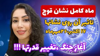 ماه کامل نشان قوچ و تاثیر آن روی نشانها و متولدین ماهها