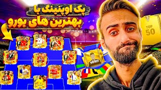 اف سی موبایل | پک اوپنینگ بهترین های ایونت یورو🔥 اعصابمو خراب کرد😡🤬