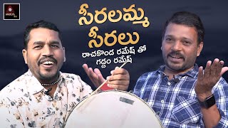 Seeralamma Seeralu Song | Gaddam Ramesh Tho | Rachakonda Ramesh | Telugu Songs | Amulya TV