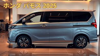 2025年型ホンダ バモスは、現代のモビリティのニーズに応えるために特別に設計されていますか?