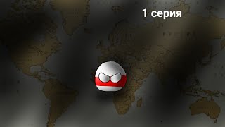 |Countryballs|АЛЬТЕРНАТИВНОЕ БУДУЮЩЕЕ ЕВРОПЫ С 2018 ГОДА #1 "революция в Беларуси"