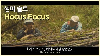 나는 아무것도 몰라요😛썸머 솔트-Hocus Pocus