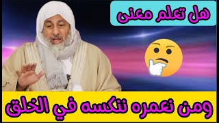 تعرف على معنى ومن نعمره ننكسه في الخلق للشيخ مصطفى العدوي