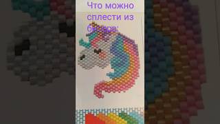 ЧТО МОЖНО СПЛЕСТИ ИЗ БИСЕРА🪢💖💗(СХЕМЫ) #бисероплетение #бисер