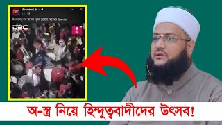 হি-ন্দু-ত্ববাদীদের দৌরাত্ম্য বেড়ে গেছে! || Dr. Anayetullah Abbasi || Abbasi Tv