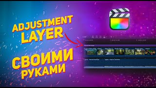 Как сделать Adjustment layer в final cut / Корректирующий слой своими руками