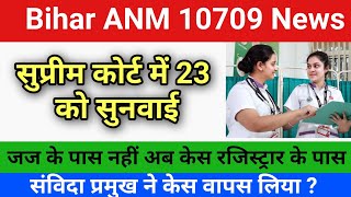 बिहार anm 10709 में संविदा वालों ने केस वापस लिया ? Bihar anm 10709 supreme court News today live