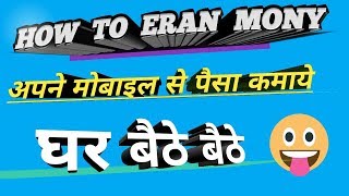 How to earn money  अपने मोबाइल से पैसे कमाये