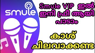 Smule VIP Account Without Cash Pay | ഒരു പൈസ പോലും മുടക്കാതെ Smule VIP അക്കൗണ്ട് എടുക്കാം