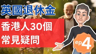 英國退休金指南：香港人的30個常見疑問 (第四集 完) | 回港生活可否領取英國退休金 | 英國投資理財