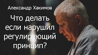 Сорвался и нарушил регулирующий принцип, что делать? - Александр Хакимов