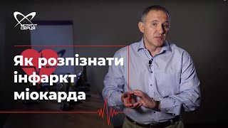 Як розпізнати інфаркт міокарда і що робити до прибуття швидкої допомоги? 🔷 Інститут серця