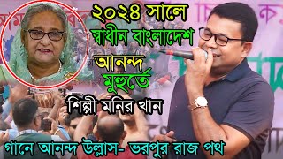 স্বাধীন বাংলাদেশে শিল্পী মনির খানের- জনপ্রিয় গানটি ভাইরাল? Atanar Jibon আটানার জীবন Monir Khan