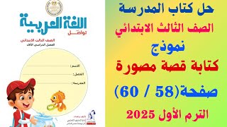 حل كتاب المدرسة صفحة 58 - 60 نموذج كتابة قصة مصورة لغة عربية الصف الثالث الابتدائي الترم الاول 2025