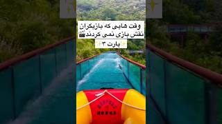 وقت هایی که بازیگران نقش بازی نمی کردند پارت ۳