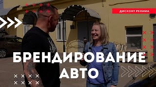 БРЕНДИРОВАНИЕ АВТО