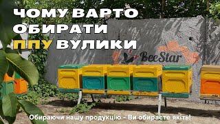 ППУ вулики BeeStar. Робота на пасіці.