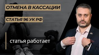 Кассация отменила апелляционное определение из-за ст 96 УК РФ