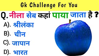 GK Question and Answer || GK IN Hindi || GK Quiz || GK Question || General knowledge ||