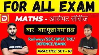 Maths Practice Set 18for All Exam | New Vacancy 2024-2025 | Railway/BSSC/BPSC TRE/DEFENCE/BANK