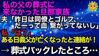 【スカッと】「血つながってないし」と私の父の葬式に来なかった旦那家族。ある日義父が亡くなったと連絡が…→葬式バックレたところ…【スカッとハレバレ】