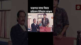 ভক্তদের কাছে বিচার চাইলেন ইলিয়াস কাঞ্চন।Ilias Kanchan