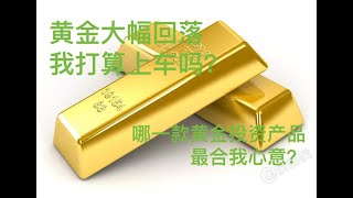 20黄金大幅回落，我打算上车吗？哪一款黄金投资产品最合我心意？（20201115期）