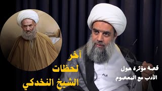 حدث عجيب عند نزع روح الشيخ النخدكي والسبب... آية الله الشيخ عبد الكريم الحائري