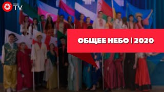 Общее небо | 2020