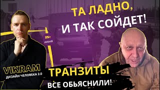 Военный Переворот Пригожина и Транзиты иллюзий - Обьяснение почему не вышло!