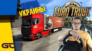 🚚 ДАЛЬНОБОЙ ПО УКРАИНЕ  ● Euro Truck Simulator 2 (1.41.1.5s) СТРИМ ● На Руле Logitech G29 ● #141