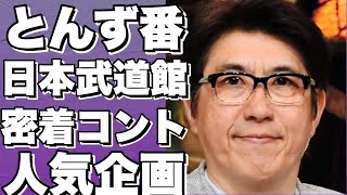 石橋貴明＆木梨憲武 日本武道館ライブ直前 密着コント『笑熱大陸』や人気企画を大公開！!【石橋貴明】