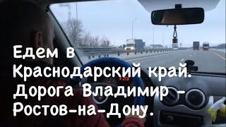 Едем в Краснодарский край. Дорога Владимир - Ростов-на-Дону.